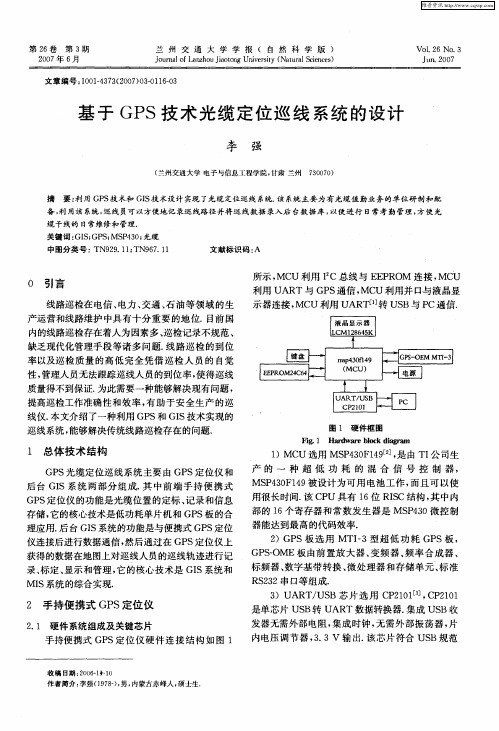 基于GPS技术光缆定位巡线系统的设计