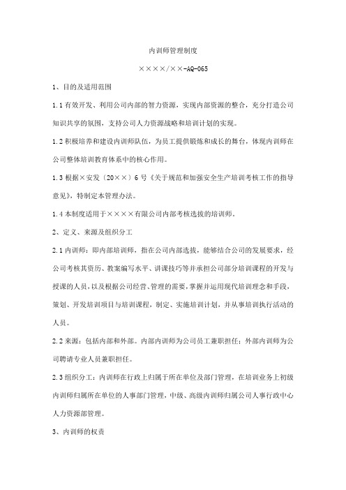 内训师管理制度