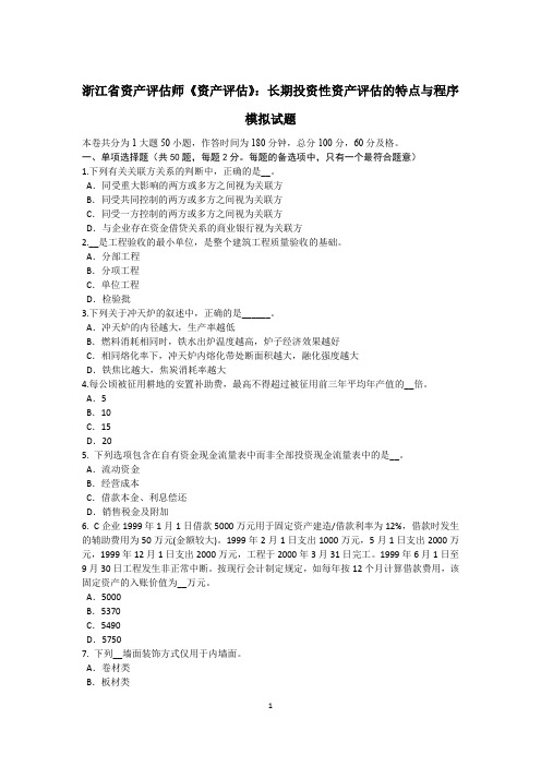 浙江省资产评估师《资产评估》：长期投资性资产评估的特点与程序模拟试题