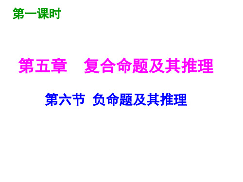 (7-8) 第五章 复合命题及其推理 第五节 二难推理 第六节负命题及其推理