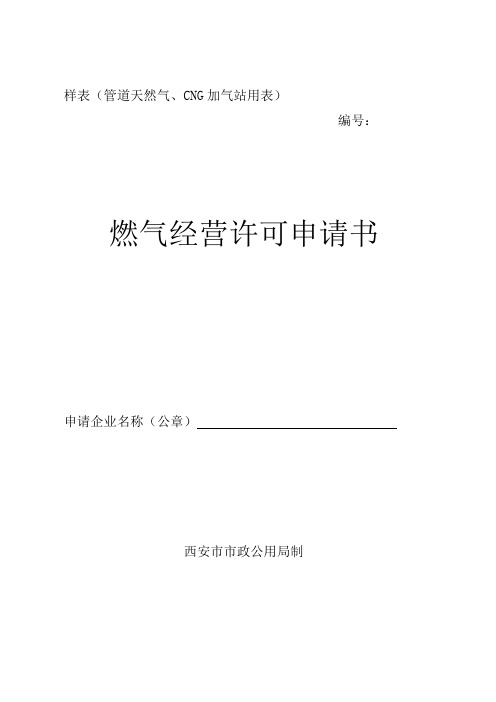 西安燃气申请表(管道天然气、加气站用表)