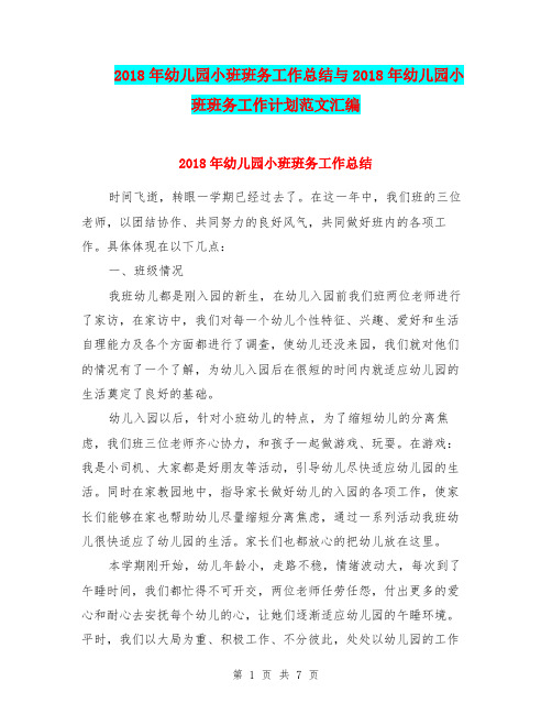 2018年幼儿园小班班务工作总结与2018年幼儿园小班班务工作计划范文汇编