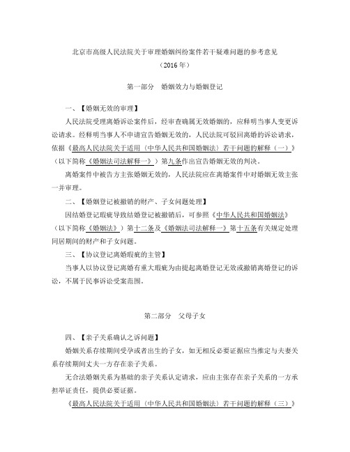 北京市高级人民法院关于审理婚姻纠纷案件若干疑难问题的参考意见