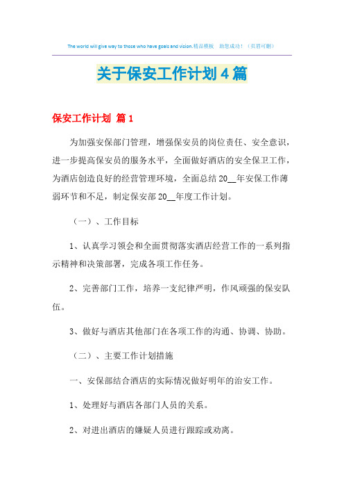 2021年关于保安工作计划4篇