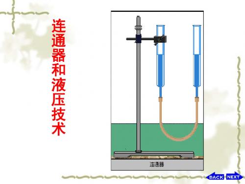 9.3连通器和液压技术