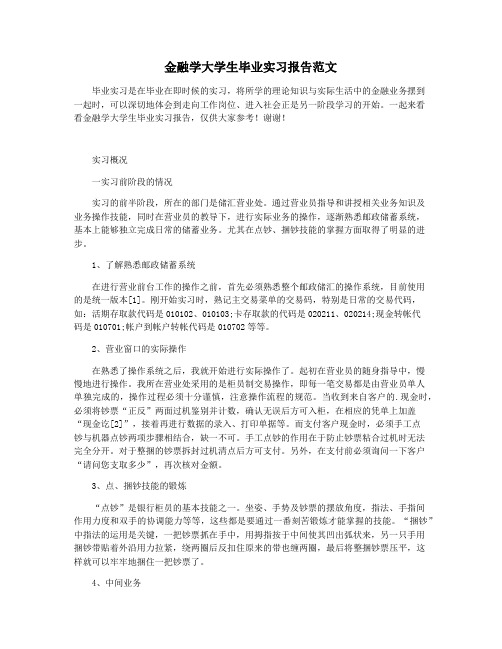 金融学大学生毕业实习报告范文