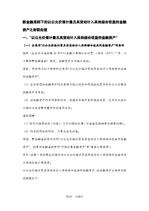 新金融准则下的以公允价值计量且其变动计入其他综合收益的金融资产之财税处理