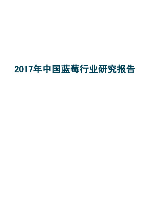 2017年中国蓝莓行业研究报告