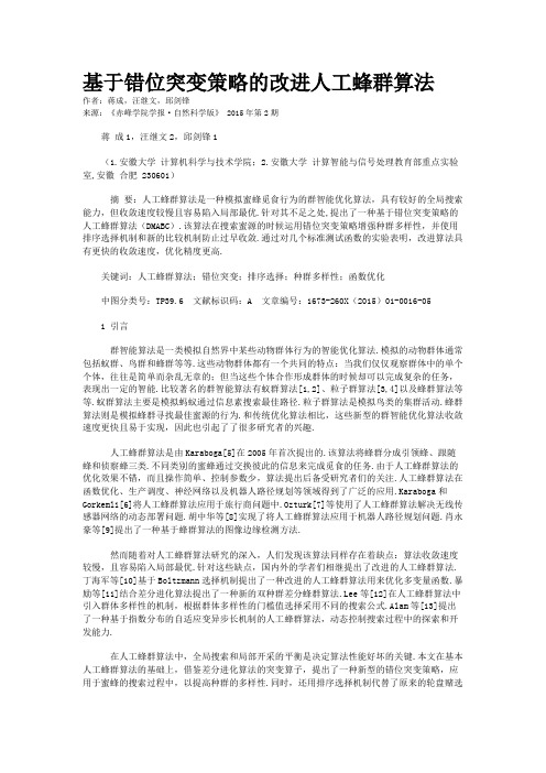 基于错位突变策略的改进人工蜂群算法