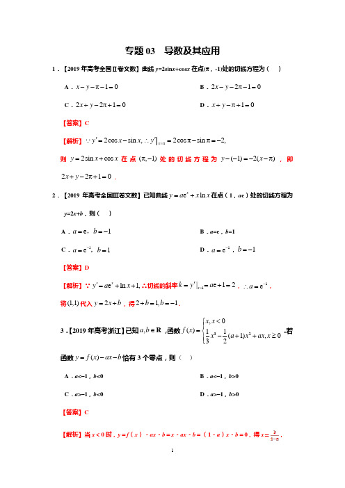 专题03 导数及其应用-2019年高考真题和模拟题分项汇编数学(文)(解析版)