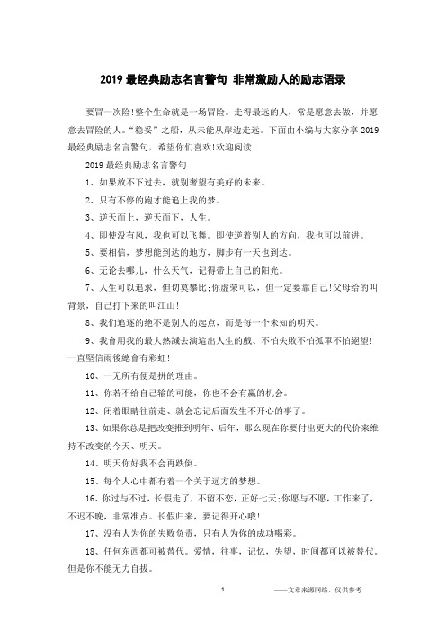 2019最经典励志名言警句 非常激励人的励志语录