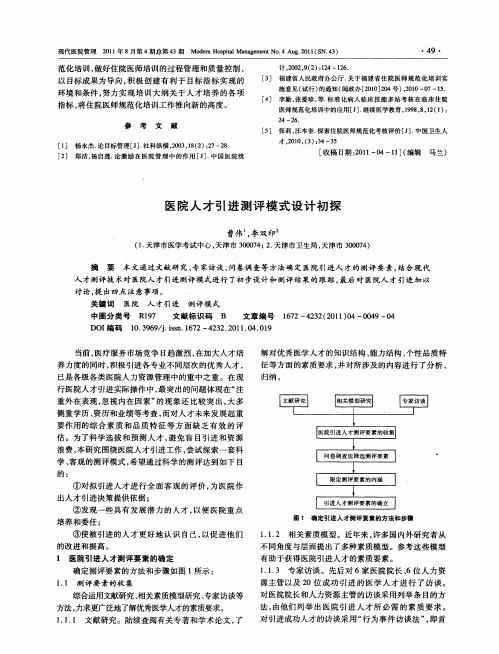 医院人才引进测评模式设计初探