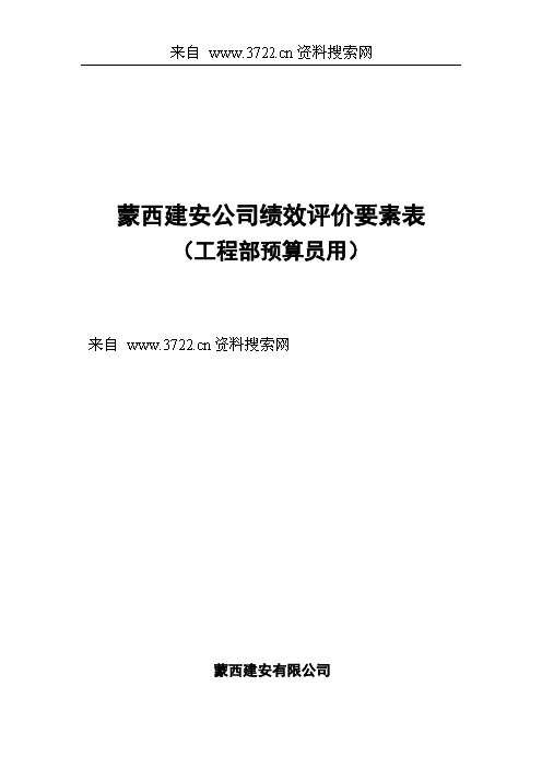 某某建安公司工程部绩效评价要素表-工程部预算员绩效考核表(DOC 11页)