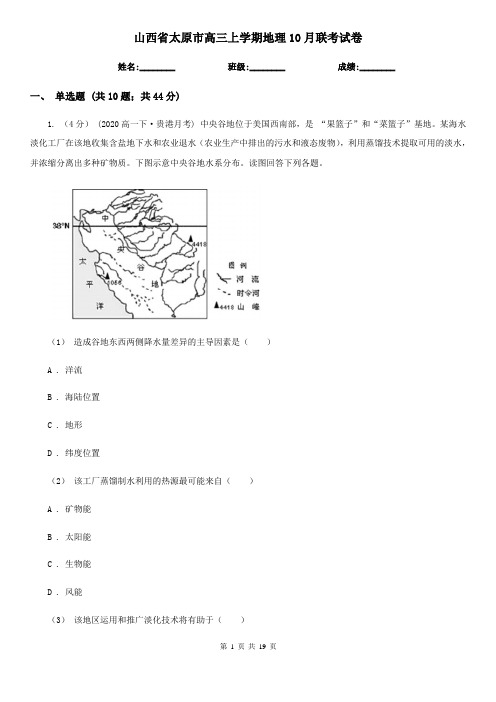 山西省太原市高三上学期地理10月联考试卷