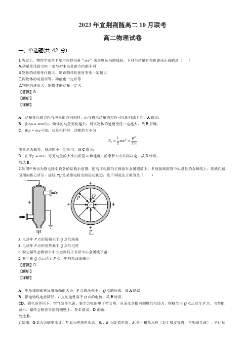 2023年宜荆荆随高二10月联考高二物理试卷含答案解析