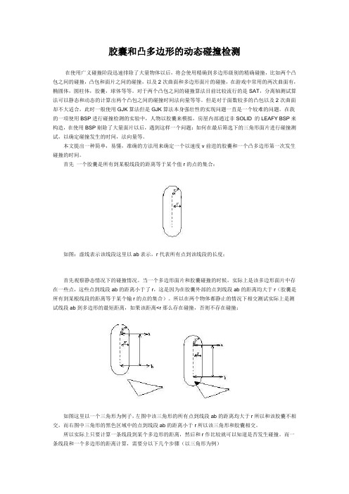 胶囊和凸多边形的动态碰撞检测