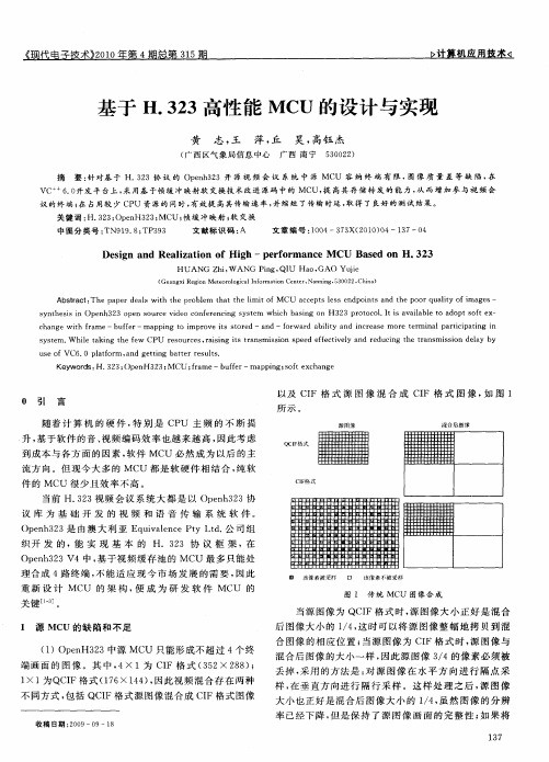 基于H.323高性能MCU的设计与实现