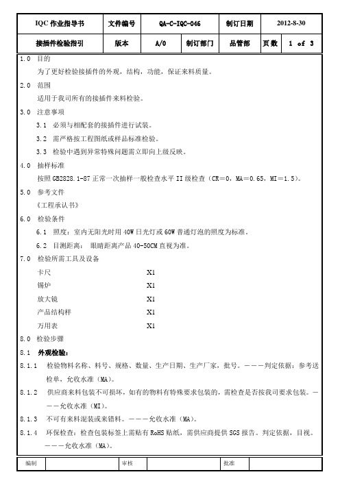 接插件检验指引