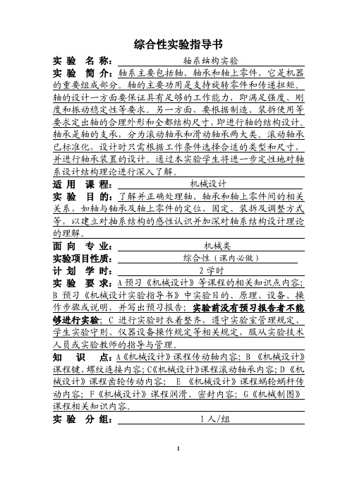 《机械设计》实验四（轴系结构实验）