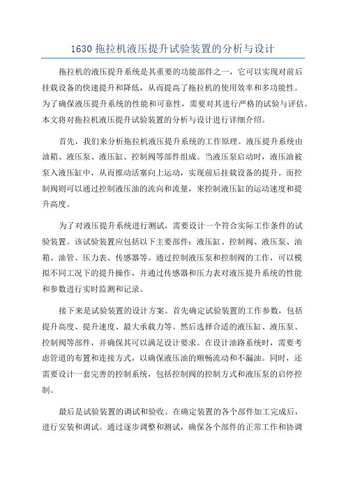 1630拖拉机液压提升试验装置的分析与设计