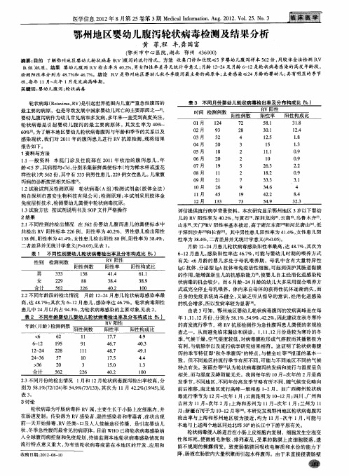 鄂州地区婴幼儿腹泻轮状病毒检测及结果分析