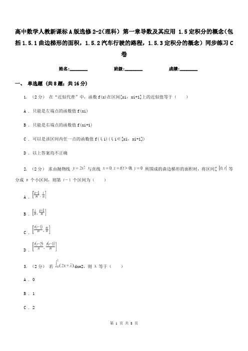 高中数学人教新课标A版选修2-2(理科) 第一章导数及其应用 1.5定积分的概念(包括1.5.1曲边