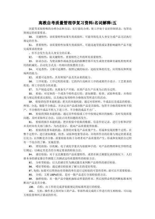 高教自考质量管理学复习资料(名词解释)五