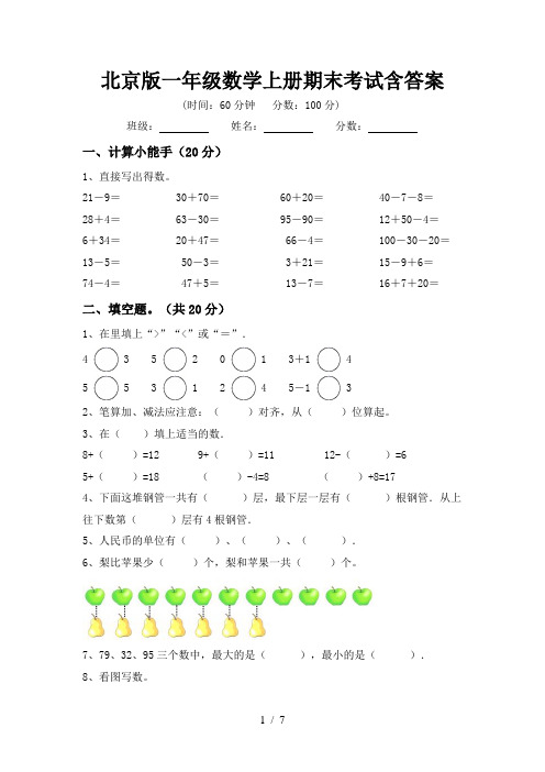 北京版一年级数学上册期末考试含答案