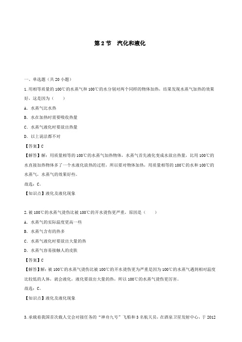 2020秋八年级物理上册2.2汽化和液化课时同步检测含解析苏科版.docx