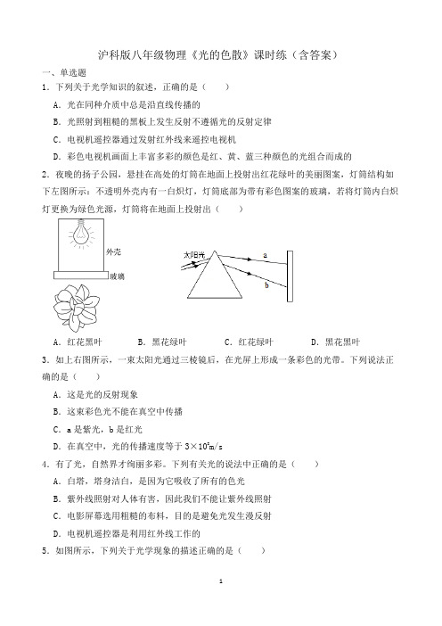 沪科版八年级物理《光的色散》课时练(含答案)