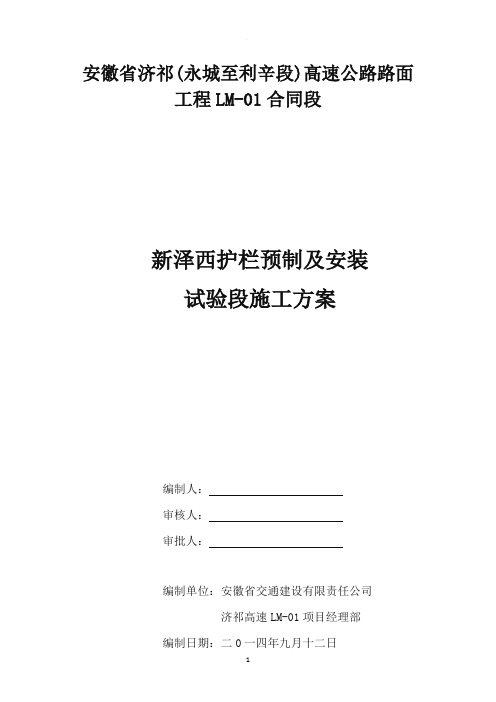 新泽西护栏预制及安装施工方案