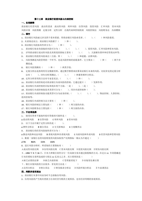 商业银行经营学课后答案13