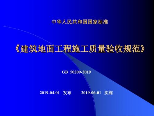 楼地面验收标准2019,-精选文档