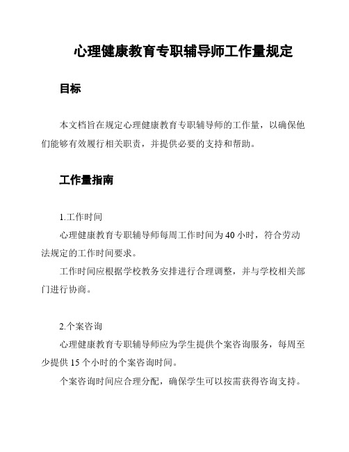 心理健康教育专职辅导师工作量规定