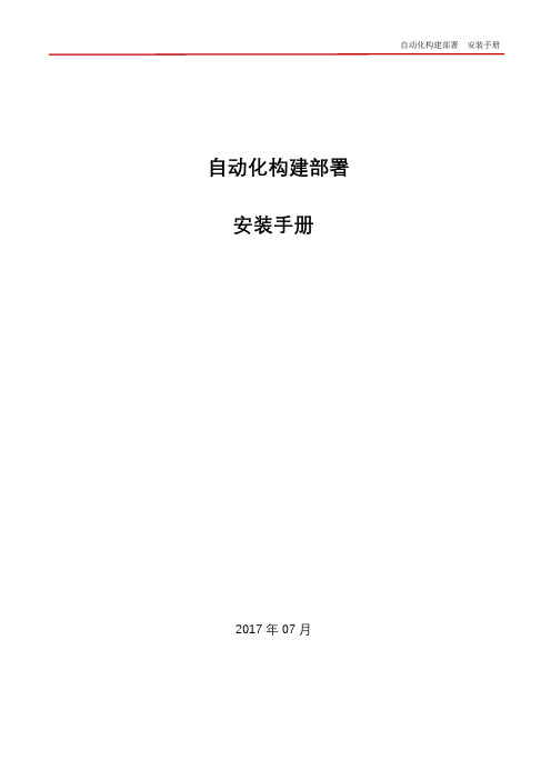 自动化构建部署安装手册