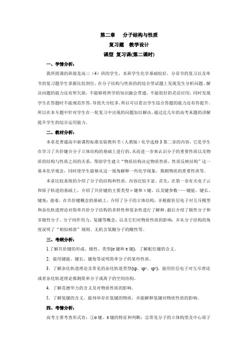 人教版高中化学选修三  第二章 分子结构和性质 复习题教学设计