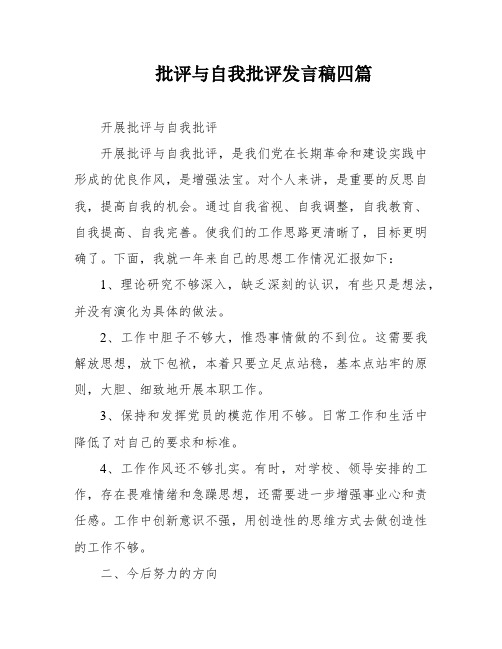 批评与自我批评发言稿四篇