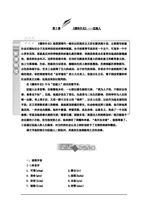 高中语文(人教版 选修 中国小说欣赏)教师用书：第7课 《儒林外史》——匡超人 Word版含答案