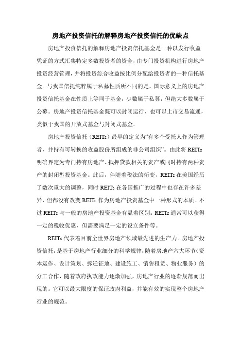 房地产投资信托的解释房地产投资信托的优缺点