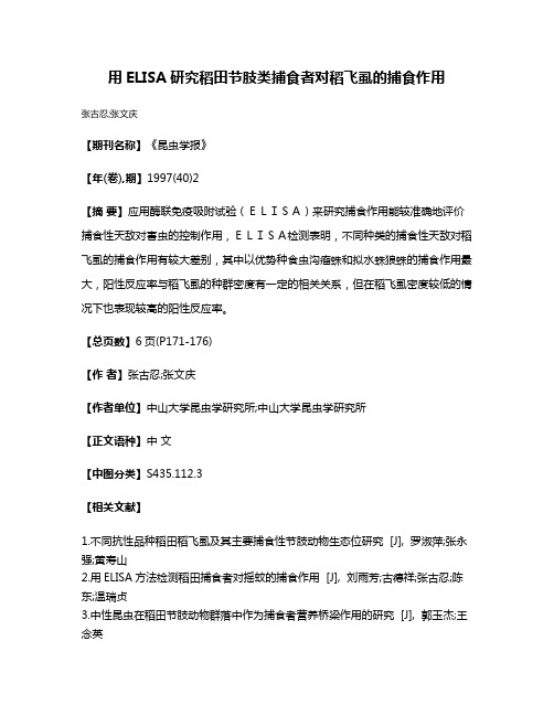 用ELISA研究稻田节肢类捕食者对稻飞虱的捕食作用