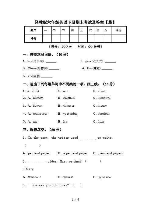 译林版六年级英语下册期末考试及答案【最】