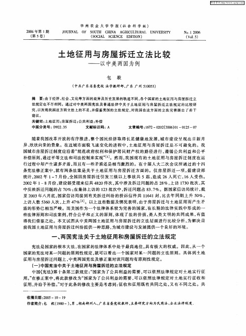 土地征用与房屋拆迁立法比较——以中美两国为例