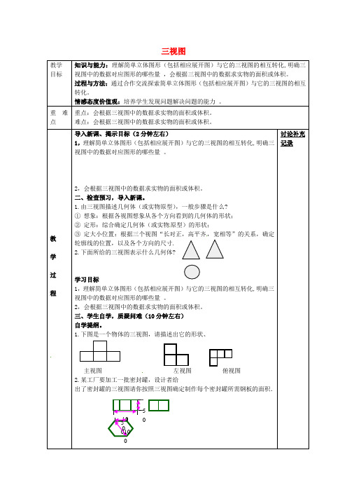 安徽省蚌埠市固镇县第三中学九年级数学下册 25.2 三视图教案3 (新版)沪科版