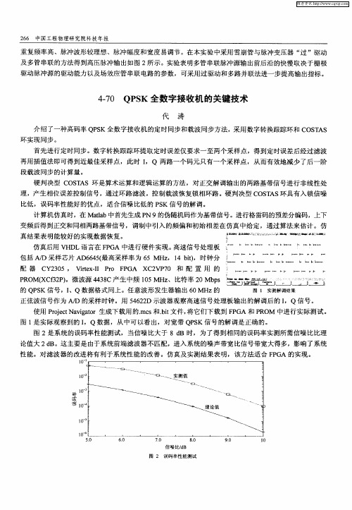 QPSK全数字接收机的关键技术