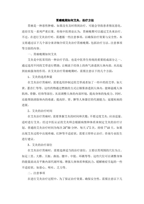 胃癌晚期如何艾灸,治疗方法