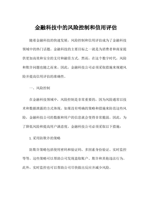 金融科技中的风险控制和信用评估