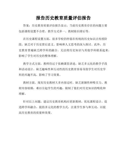 报告历史教育质量评估报告