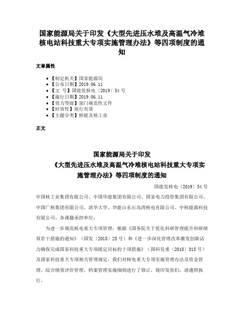 国家能源局关于印发《大型先进压水堆及高温气冷堆核电站科技重大专项实施管理办法》等四项制度的通知