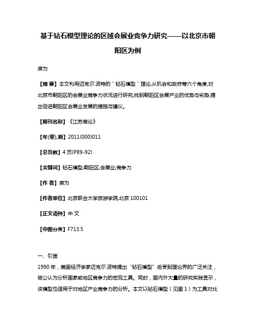 基于钻石模型理论的区域会展业竞争力研究——以北京市朝阳区为例