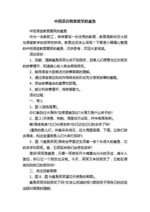 中班语言教案爱笑的鲨鱼